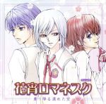 【中古】 花宵ロマネスク ドラマCD 第1弾「薫り降る濡れた空」/アニメ音楽