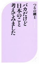 【中古】 バカだけど日本のこと考えてみました ベスト新書580／つるの剛士(著者)