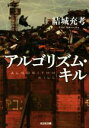 【中古】 アルゴリズム・キル 光文社文庫/結城充考(著者)