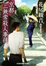 Paperbacks （Mystery, Suspense） - 【中古】 京都三無常殺人事件 光文社文庫／花房観音(著者)