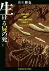 【中古】 生ける屍の死(上) 光文社文庫／山口雅也(著者)