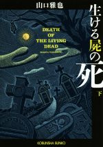 Mystery , Suspense - 【中古】 生ける屍の死(下) 光文社文庫／山口雅也(著者)