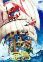 【中古】 映画ドラえもん のび太の宝島/藤子・F・不二雄(原作),水田わさび(ドラえもん),大原めぐみ(のび太),かかずゆみ(しずか),今井一暁(監督、絵コンテ),亀田祥倫(キャラクターデザイン),服部隆之(音楽)