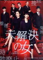 【中古】 未解決の女　警視庁文書捜査官　DVD－BOX／波瑠,沢村一樹,工藤阿須加,麻見和史（原作）,村松崇継（音楽）