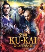 【中古】 空海－KU－KAI－美しき王妃の謎　通常版（Blu－ray　Disc）／染谷将太,ホアン・シュアン,阿部..