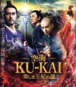 【中古】 空海－KU－KAI－美しき王妃の謎　通常版（Blu－ray　Disc）／染谷将太,ホアン・シュアン,阿部寛,チェン・カ…