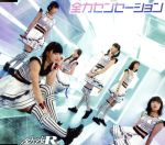 【中古】 全力センセーション（Type−B）（初回限定盤）／全力少女R