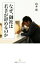 【中古】 なぜ、御社は若手が辞めるのか 日経プレミアシリーズ/山本寛(著者) 99円