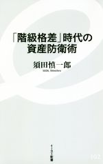 【中古】 「階級格差」時代の資産防衛術 イースト新書/須田慎一郎(著者)