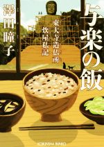 【中古】 与楽の飯　東大寺造仏所炊屋私記 光文社文庫／澤田瞳子(著者)