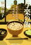 【中古】 与楽の飯 東大寺造仏所炊屋私記 光文社文庫/澤田瞳子(著者) 484円