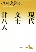 【中古】 現代文士廿八人 講談社文芸文庫／中村武羅夫(著者)