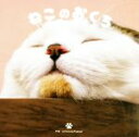 【中古】 写真集 ねこのおくち/パイインターナショナル