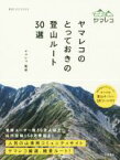 【中古】 ヤマレコのとっておき登山ルート30選 012　OUTDOOR／ヤマレコ