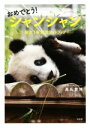 【中古】 おめでとう!シャンシャン 生誕1年記念フォトブック/高氏貴博(著者)