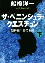 【中古】 ザ・ペニンシュラ・クエスチョン(下) 朝鮮核半島の