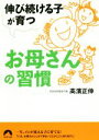 【中古】 伸び続ける子が育つ お母さんの習慣 青春文庫/高濱正伸(著者)