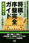 【中古】 将棋・序盤完全ガイド　相居飛車編　増補改訂版 マイナビ将棋BOOKS／上野裕和(著者)