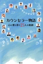 カウンセラー物語を出版する会(著者)販売会社/発売会社：湘南社発売年月日：2018/06/01JAN：9784434247446