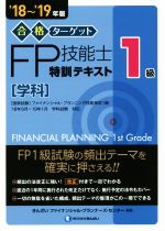 【中古】 合格ターゲット1級FP技能士特訓テキスト　学科(’18〜’19年版)／きんざいファイナンシャル・プランナーズ・センター(著者)