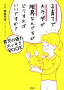 【中古】 子育てでカラダが限界なんですがどうすればいいですか? 育児の疲れスッキリBOOK/斎藤充博(著者),クリハラタカシ(3)