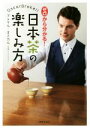 【中古】 ゼロから分かる!日本茶の楽しみ方/ブレケル・オスカル(著者)