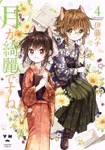 【中古】 月が綺麗ですね(4) 百合姫C／伊藤ハチ(著者)