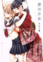 【中古】 君は少女 百合姫C／ななつ藤(著者)