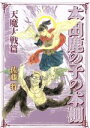 【中古】 本田鹿の子の本棚 天魔大戦篇 LEED Cafe C/佐藤将(著者)