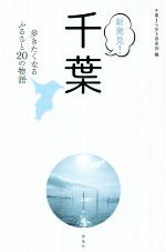 【中古】 新発見！千葉 歩きたくなるふるさと20の物語／千葉まち歩き倶楽部(編者)