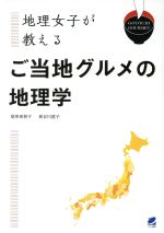 【中古】 地理女子が教える　ご当地グルメの地理学／尾形希莉子(著者),長谷川直子(著者)