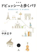 【中古】 ドビュッシーと歩くパリ　新装版／中井正子(著者)