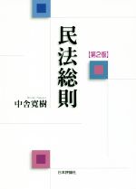 【中古】 民法総則 第2版／中舎寛樹(著者)