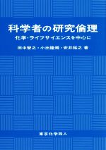 【中古】 科学者の研究倫理 化学・ライフサイエンスを中心に／田中智之(著者),小出隆規(著者),安井裕之(著者)