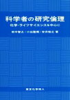 【中古】 科学者の研究倫理 化学・ライフサイエンスを中心に／田中智之(著者),小出隆規(著者),安井裕之(著者)