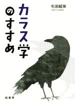 【中古】 カラス学のすすめ／杉田昭栄(著者)
