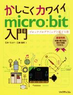 楽天ブックオフ 楽天市場店【中古】 かしこくカワイイmicro：bit入門 ブロックプログラミングと電子工作／石井モルナ（著者）,江崎徳秀（著者）