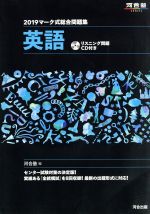 【中古】 マーク式総合問題集　英語(2019) 河合塾SERIES／河合塾英語科(編者)