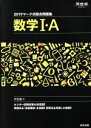 【中古】 マーク式総合問題集 数学I A(2019) 河合塾SERIES／河合塾数学科(編者)