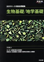 【中古】 マーク式総合問題集 生物基礎／地学基礎(2019) 河合塾SERIES／河合塾(編者)