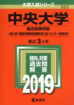 【中古】 中央大学 総合政策学部(2019年版) 一般入試・英語外部検定試験利用入試・センター併用方式 大学入試シリーズ322/教学社編集部(編者)