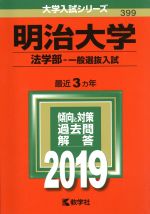 【中古】 明治大学 法学部‐一般選抜入試(2019年版) 大学入試シリーズ399／教学社編集部(編者)