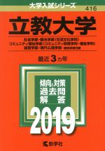 【中古】 立教大学(2019年版) 社会学部・観光学部〈交流文化学科〉・コミュニティ福祉学部〈コミュニティ政策学科・福祉学科〉・経営学部・現代心理学部−個別学部日程 大学入試シリーズ416/教学社編集部(編者)