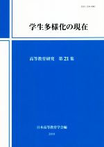 【中古】 学生多様化の現在 高等教育研究第21巻／日本高等教育学会(編者)