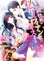 【中古】 一途な副社長は偽りのフィアンセにキスをする ガブリエラ文庫プラス／玉紀直(著者),天路ゆう..