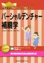 【中古】 歯科国試パーフェクトマスター パーシャルデンチャー補綴学 歯科国試パーフェクトマスター/安部友佳(著者),岩佐文則(著者),馬場一美(著者)