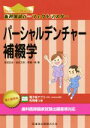 【中古】 歯科国試パーフェクトマスター　パーシャルデンチャー補綴学 歯科国試パーフェクトマスター／安部友佳(著者),岩佐文則(著者),馬場一美(著者)