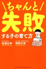 【中古】 ちゃんと失敗する子の育て方／高濱正伸(著者),西郡文啓(著者)
