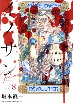 【中古】 イノサンRouge(vol．8) ヤングジャンプC／坂本眞一(著者)