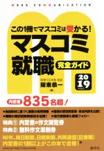 【中古】 マスコミ就職完全ガイド(2019年度版)／阪東恭一【編】